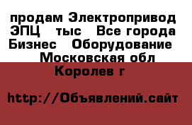 продам Электропривод ЭПЦ-10тыс - Все города Бизнес » Оборудование   . Московская обл.,Королев г.